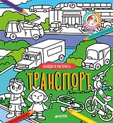 Найди и раскрась. Транспорт