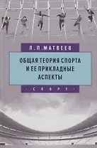 Общая теория спорта и ее прикладные аспекты