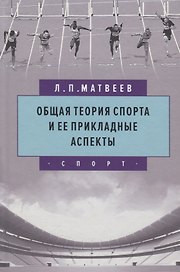 Общая теория спорта и ее прикладные аспекты