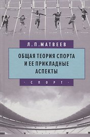 Общая теория спорта и ее прикладные аспекты