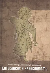 Богословие и зависимость. Опыт построения христианской аддиктологии