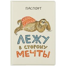 Обложка для паспорта Лежу в сторону мечты (ленивец) (ПВХ бокс)