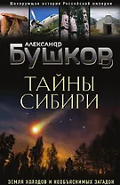Тайны Сибири. Земля холодов и необъяснимых загадок