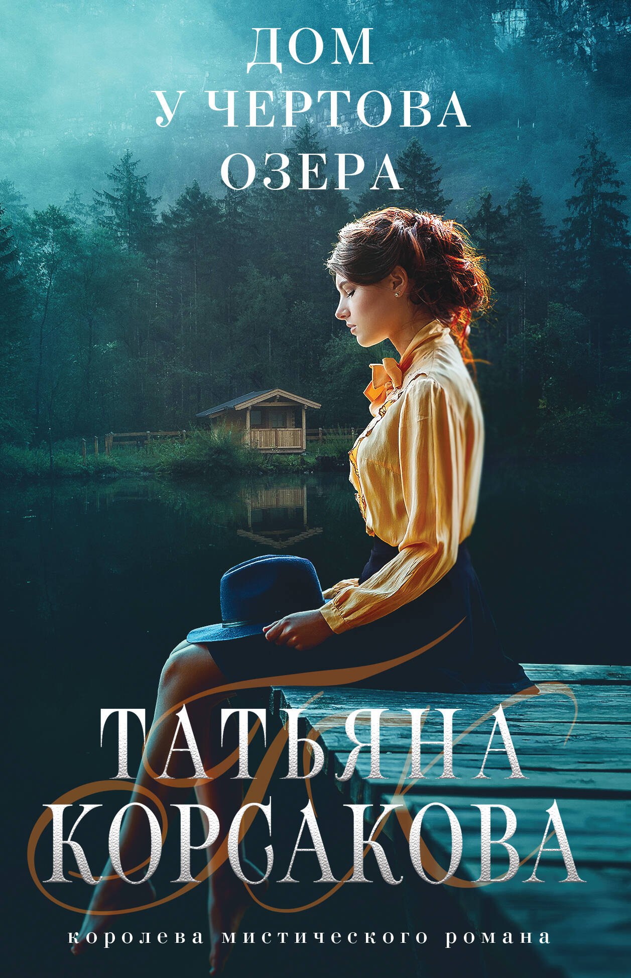 

Дом у Чертова озера