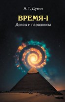 Время-I. Доксы и парадоксы