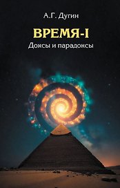 Время-I. Доксы и парадоксы