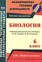 Биология. 6 класс. Рабочая программа по учебнику Н.И. Сонина, В.И. Сониной. УМК "Живой организм"
