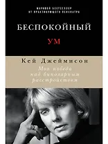 Беспокойный ум: Моя победа над биполярным расстройством