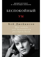 Беспокойный ум: Моя победа над биполярным расстройством