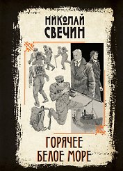 Горячее Белое море