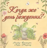Когда же день рождения?