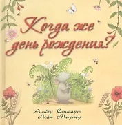 Когда же день рождения?