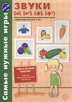 Самые нужные игры. Звуки [в], [в’], [ф], [ф’]. Игры для автоматиз.произн.звуков и разв.речи дет.3-5