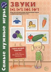 Самые нужные игры. Звуки [в], [в’], [ф], [ф’]. Игры для автоматиз.произн.звуков и разв.речи дет.3-5