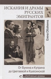 Искания и драмы русских эмигрантов. От Бунина и Куприна до Цветаевой и Кшесинской