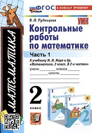 Математика. Контрольные работы по математике. 2 класс. Часть 1. К учебнику М.И. Моро и др. Математикаю 2 класс. В 2-х частях"