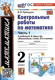 Математика. Контрольные работы по математике. 2 класс. Часть 1. К учебнику М.И. Моро и др. Математикаю 2 класс. В 2-х частях"