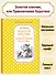 Золотой ключик, или Приключения Буратино - 1
