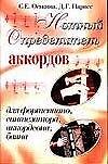 Нотный определитель аккордов для фортепиано синтезатора аккордеона баяна (мягк). Оськина С. (Аст)
