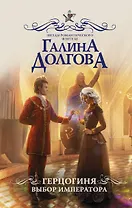 Герцогиня. Выбор императора : роман