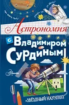 Астрономия с Владимиром Сурдиным