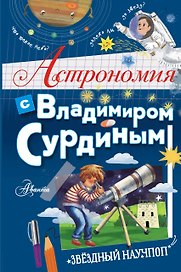 Астрономия с Владимиром Сурдиным