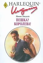 Пешка? Королева! (мягк) (Искушение 0239). Линдсей И. (АСТ)