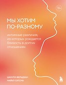 Мы хотим по-разному. Интимные различия, из которых рождается близость в долгих отношениях - 0