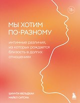 Мы хотим по-разному. Интимные различия, из которых рождается близость в долгих отношениях