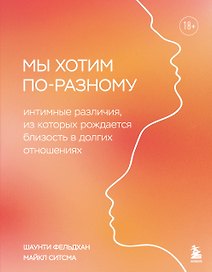 Мы хотим по-разному. Интимные различия, из которых рождается близость в долгих отношениях