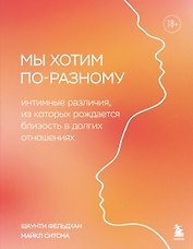 Мы хотим по-разному. Интимные различия, из которых рождается близость в долгих отношениях