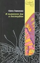 И полетела Зоя в Амстердам