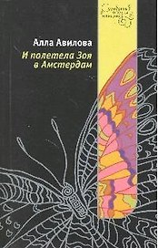 И полетела Зоя в Амстердам