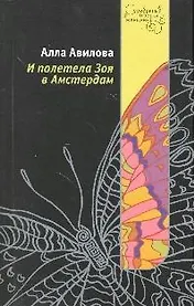И полетела Зоя в Амстердам