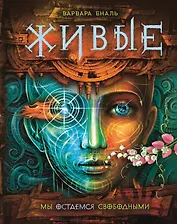 Живые. 2. Мы остаемся свободными