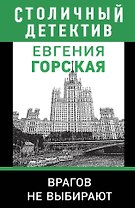 Врагов не выбирают