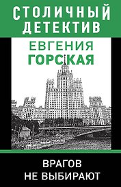 Врагов не выбирают