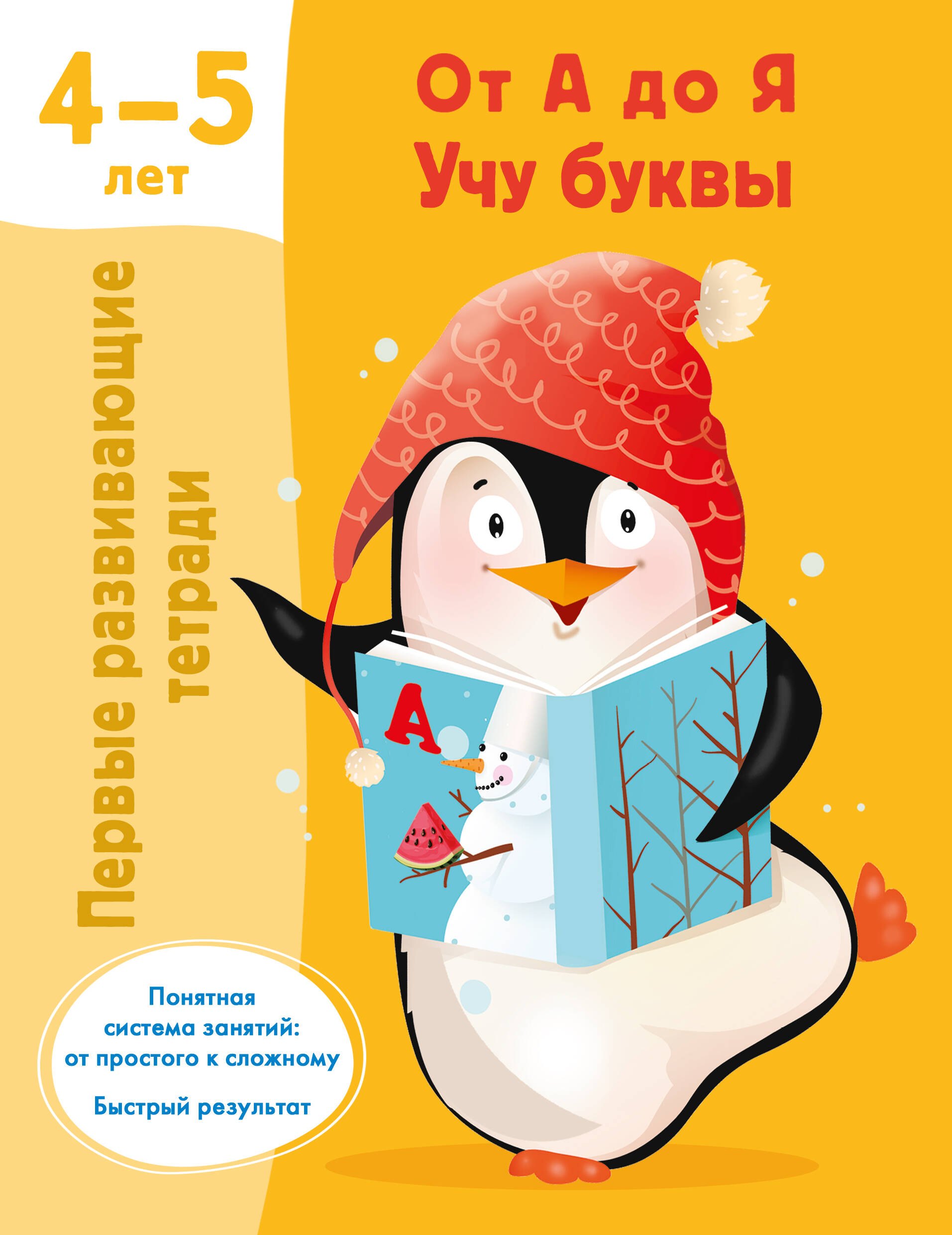 

От А до Я. Учу буквы. 4-5 лет