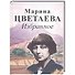 Избранное. Цветаева М. - 0