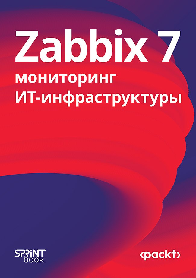 

Zabbix 7: мониторинг ИТ-инфраструктуры