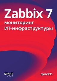 Zabbix 7: мониторинг ИТ-инфраструктуры