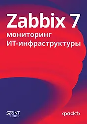 Zabbix 7: мониторинг ИТ-инфраструктуры