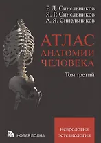 Атлас анатомии человека. В 3 томах. Том третий. Учение о нервной системе и органах чувств