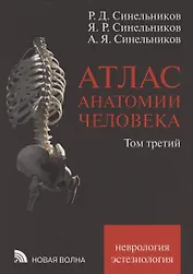 Атлас анатомии человека. В 3 томах. Том третий. Учение о нервной системе и органах чувств