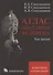 Атлас анатомии человека. В 3 томах. Том третий. Учение о нервной системе и органах чувств - 0