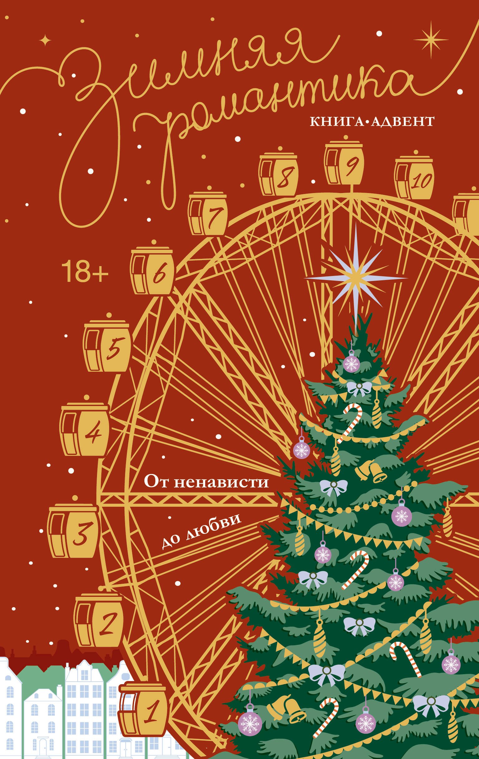 

Зимняя романтика. Книга-адвент от ненависти до любви