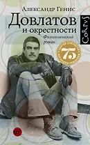 Довлатов и окрестности