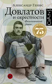 Довлатов и окрестности