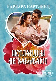 Шотландцы не забывают : роман