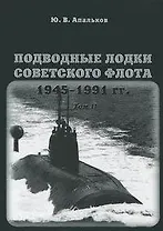 Подводные лодки Советского флота 1945-1991 гг. Том 2. Второе поколение АПЛ